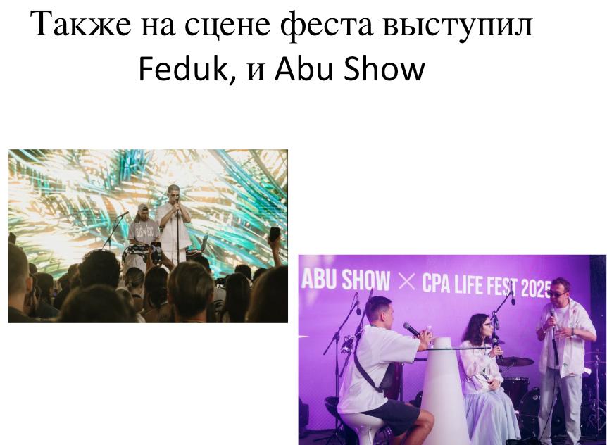 CPA LIFE FEST 2025 — гости на площадке